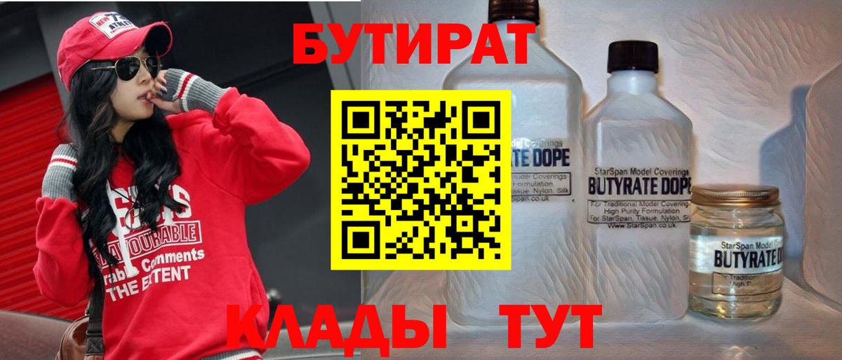 Бутират  Вход с VPN  Новотроицк  Бутират вода 