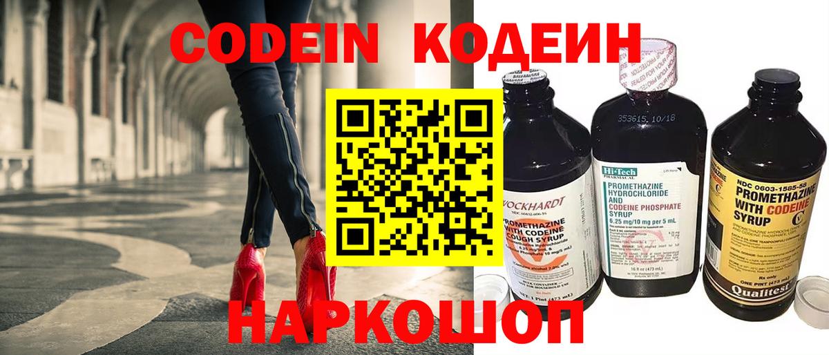 Кодеин Purple Drank  Вход с VPN  Новотроицк 